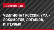 Чемпионат России, Уфа - Локомотив, Логашов, Интервью
