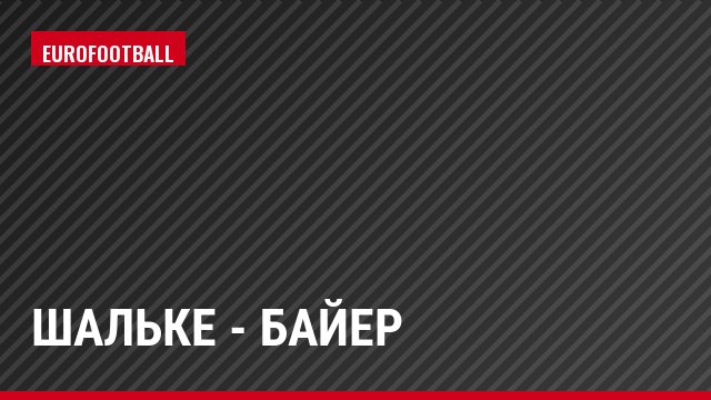 Шальке - Байер