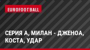 Серия А, Милан - Дженоа, Коста, Удар