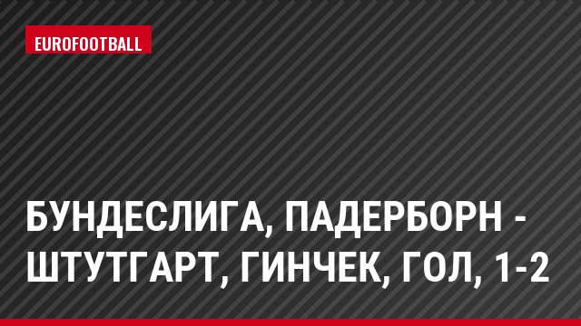 Бундеслига, Падерборн - Штутгарт, Гинчек, Гол, 1-2
