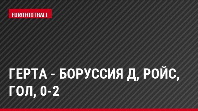 Герта - Боруссия Д, Ройс, Гол, 0-2