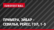Примера, Эйбар - Севилья, Рейес, Гол, 1-3