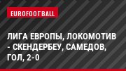 Лига Европы, Локомотив - Скендербеу, Самедов, Гол, 2-0