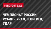 Чемпионат России, Рубин - Урал, Георгиев, Удар