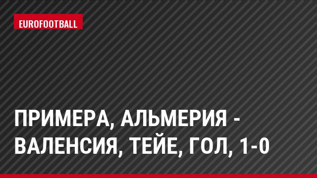 Примера, Альмерия - Валенсия, Тейе, Гол, 1-0