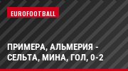 Примера, Альмерия - Сельта, Мина, Гол, 0-2