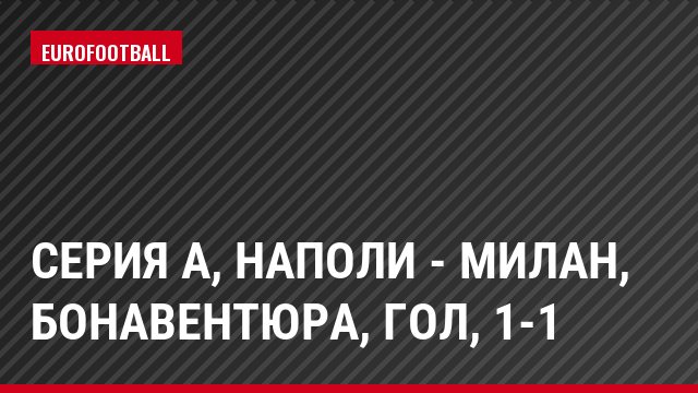 Серия А, Наполи - Милан, Бонавентюра, Гол, 1-1