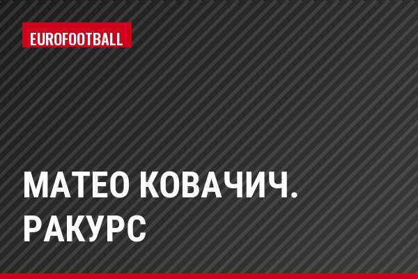 ​МАТЕО КОВАЧИЧ. РАКУРС
