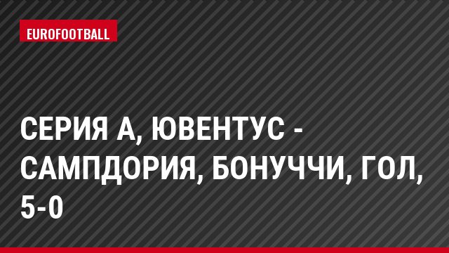 Серия А, Ювентус - Сампдория, Бонуччи, Гол, 5-0