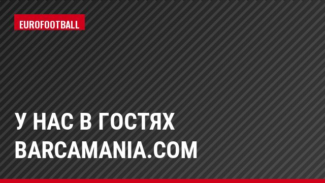 У нас в гостях barcamania.com