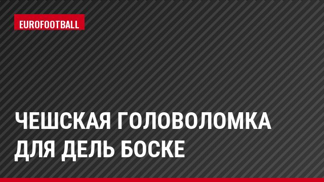 Чешская головоломка для дель Боске