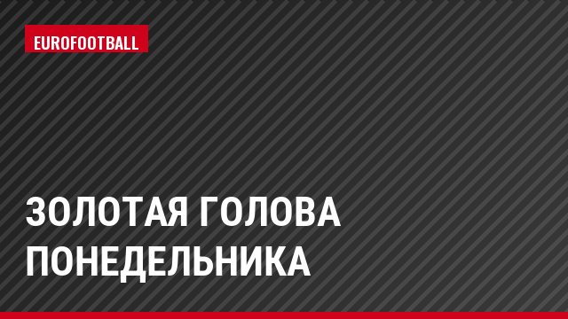 Золотая голова Понедельника