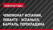 Чемпионат Испании, Леванте - Эспаньол, Барраль, Перекладина