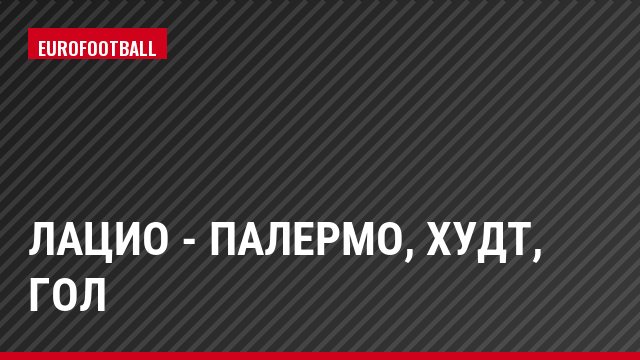 Лацио - Палермо, Худт, Гол
