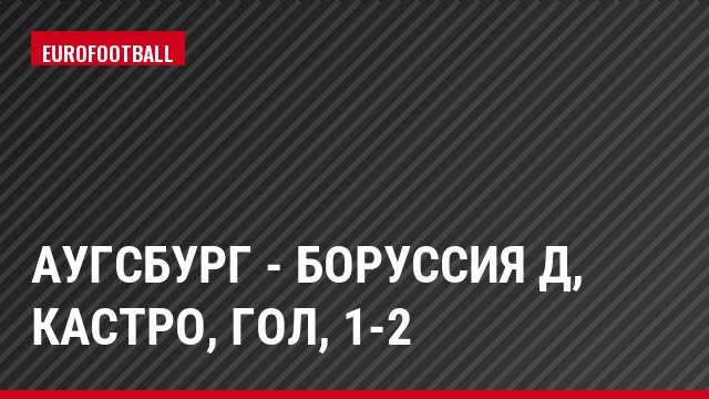 Аугсбург - Боруссия Д, Кастро, Гол, 1-2