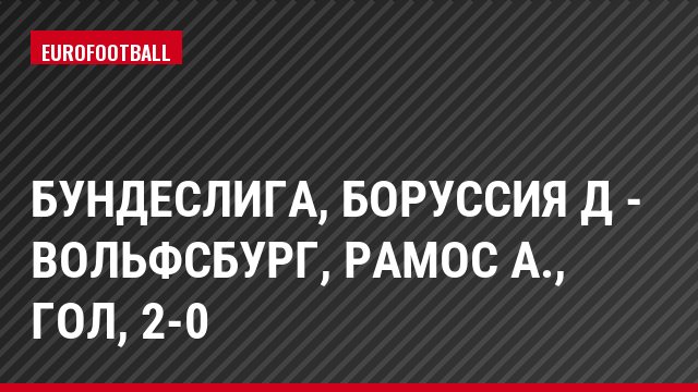 Бундеслига, Боруссия Д - Вольфсбург, Рамос А., Гол, 2-0