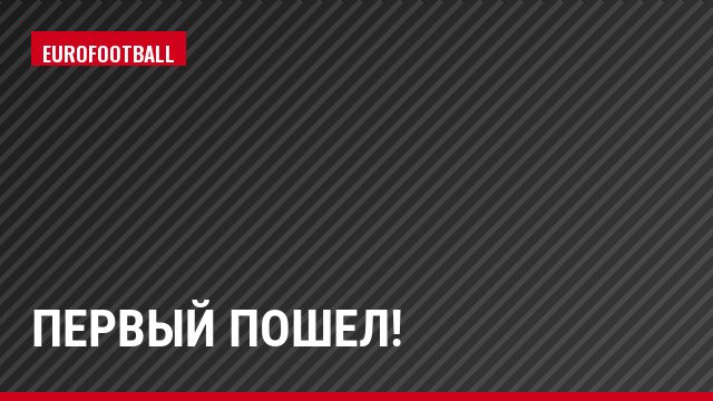Первый пошел!