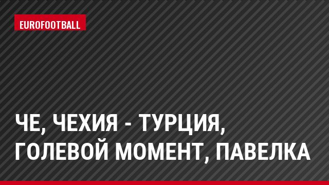 ЧЕ, Чехия - Турция, Голевой момент, Павелка