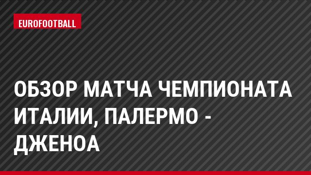 Обзор матча чемпионата Италии, Палермо - Дженоа