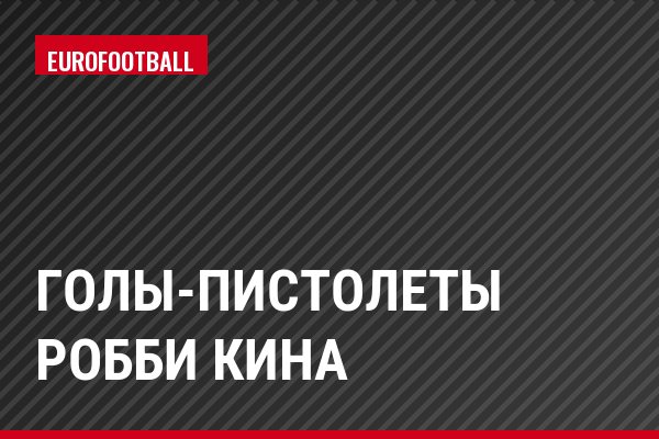 Голы-пистолеты Робби Кина