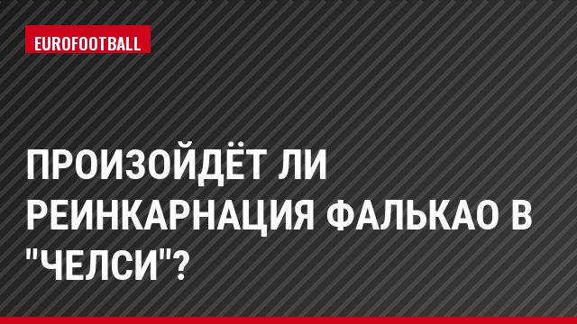 Произойдёт ли реинкарнация Фалькао в "Челси"?