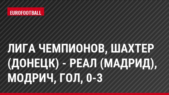 Лига чемпионов, Шахтер (Донецк) - Реал (Мадрид), Модрич, Гол, 0-3