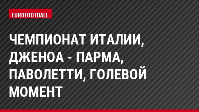 Чемпионат Италии, Дженоа - Парма, Паволетти, Голевой момент