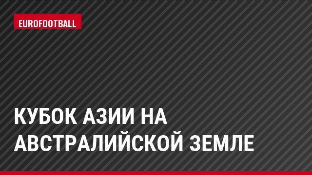Кубок Азии на австралийской земле