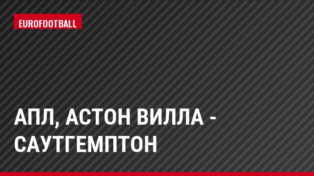 АПЛ, Астон Вилла - Саутгемптон