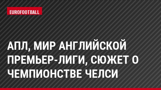 АПЛ, Мир английской премьер-лиги, Сюжет о чемпионстве Челси