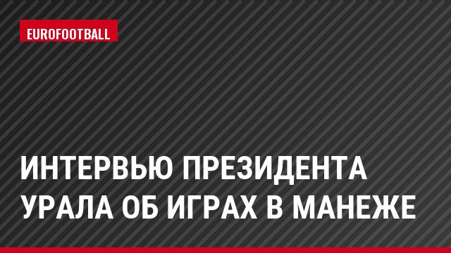Интервью президента Урала об играх в манеже