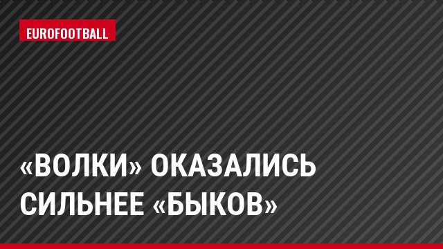 «Волки» оказались сильнее «быков»