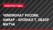 Чемпионат России, Амкар - Арсенал Т, Обзор матча