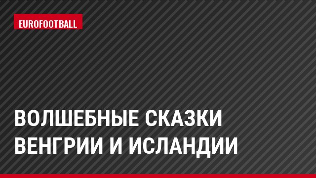 Волшебные сказки Венгрии и Исландии