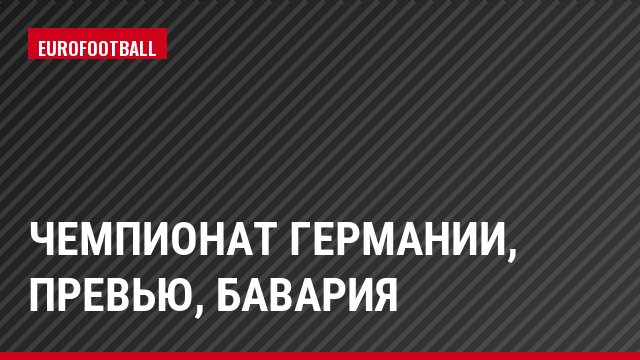 Чемпионат Германии, Превью, Бавария