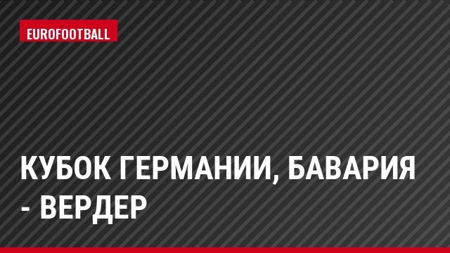 Кубок Германии, Бавария - Вердер