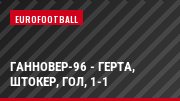 Ганновер-96 - Герта, Штокер, Гол, 1-1