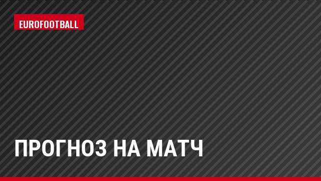 Прогноз на матч