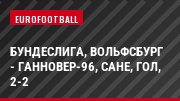 Бундеслига, Вольфсбург - Ганновер-96, Сане, Гол, 2-2
