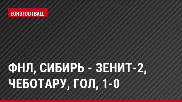 ФНЛ, Сибирь - Зенит-2, Чеботару, Гол, 1-0