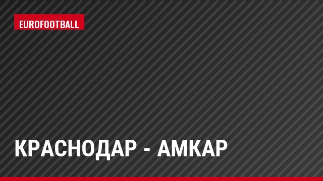 Краснодар - Амкар