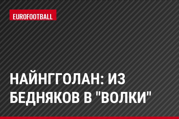 Найнгголан: из бедняков в "волки"