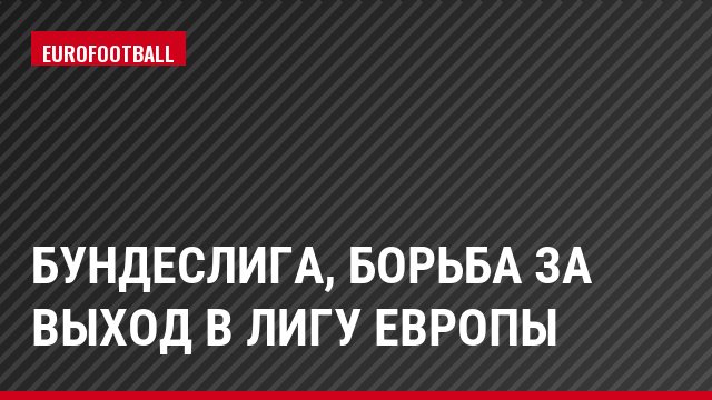Бундеслига, Борьба за выход в Лигу Европы