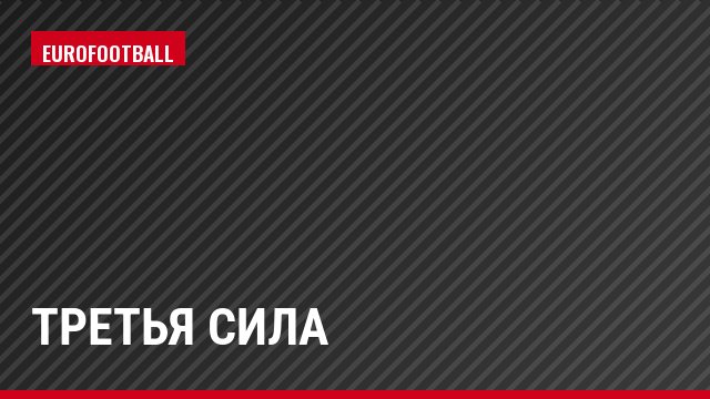 Третья сила