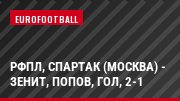 РФПЛ, Спартак (Москва) - Зенит, Попов, Гол, 2-1
