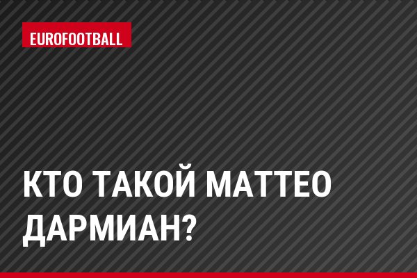 Кто такой Маттео Дармиан?