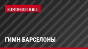 Гимн Барселоны