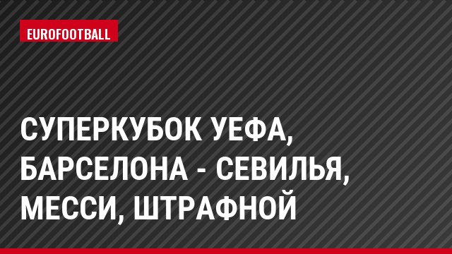 Суперкубок УЕФА, Барселона - Севилья, Месси, Штрафной