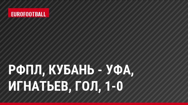 РФПЛ, Кубань - Уфа, Игнатьев, Гол, 1-0