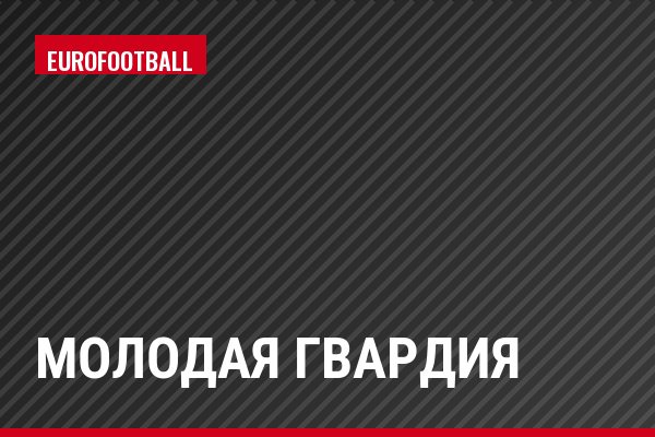 Молодая гвардия